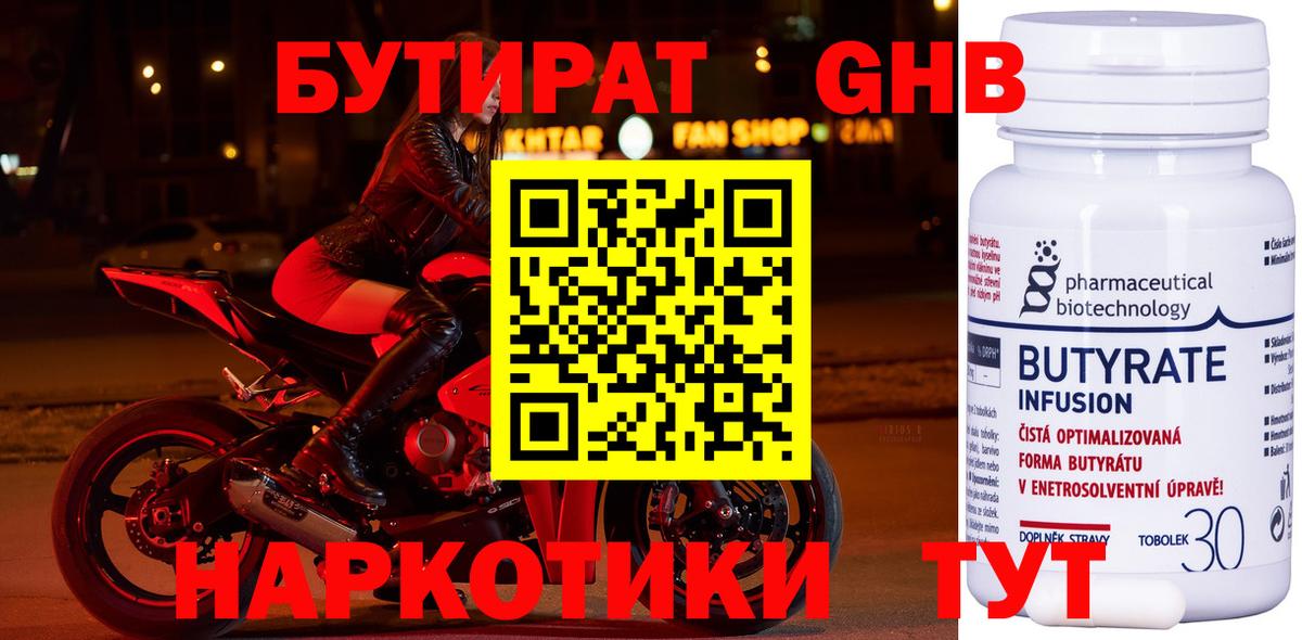Бутират Butirat Лесосибирск