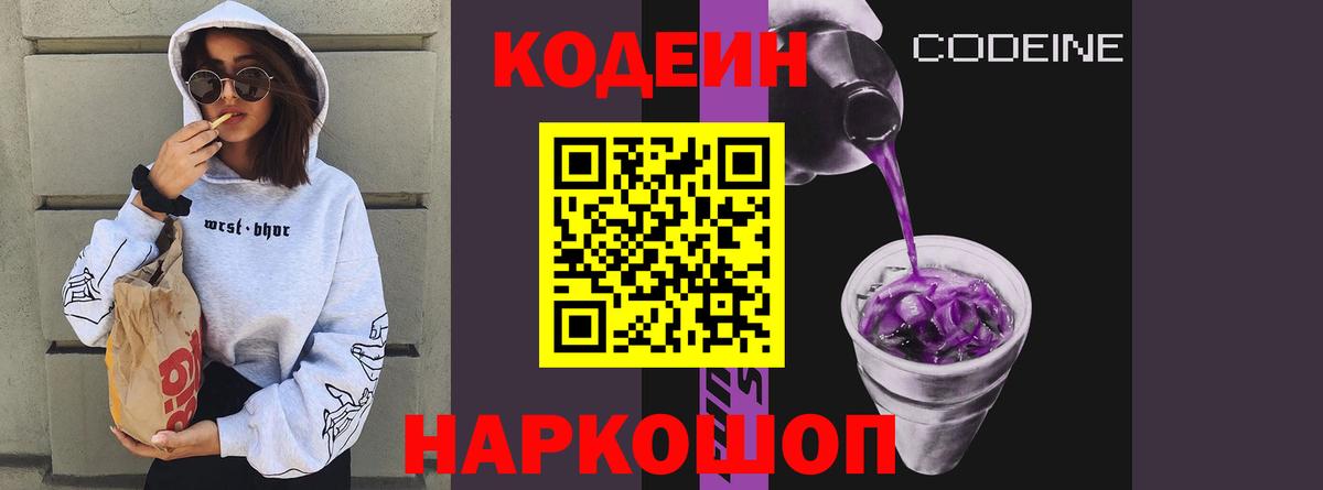 Codein напиток Lean (лин) Лесосибирск